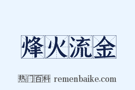 烽火流金是什么意思的图片
